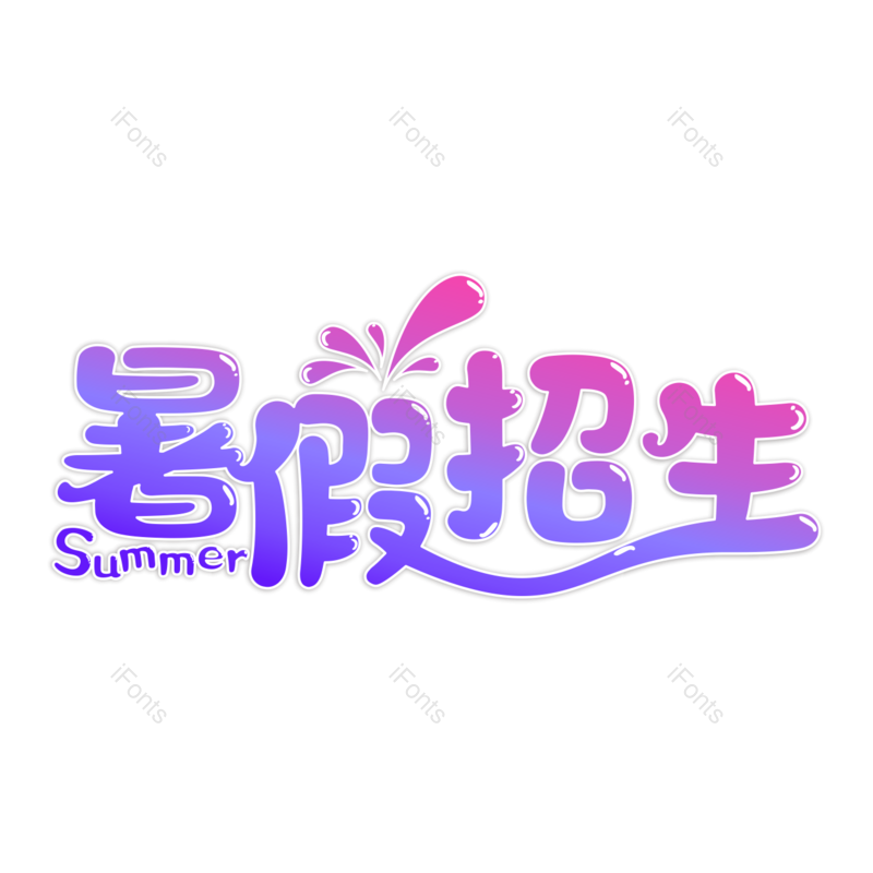 艺术字图片,卡通元素,创意字PNG,粉紫色免抠素材